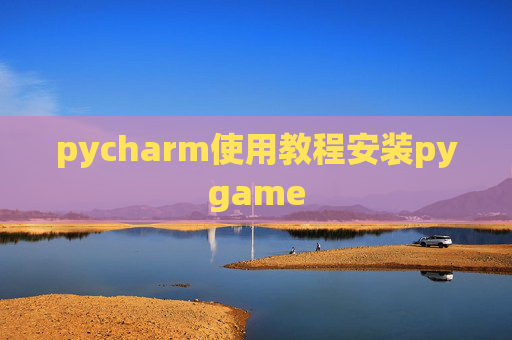 pycharm使用教程安装pygame