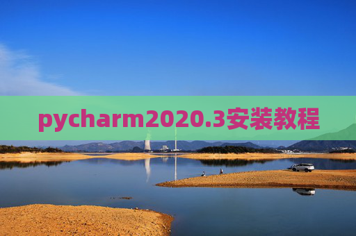 pycharm2020.3安装教程