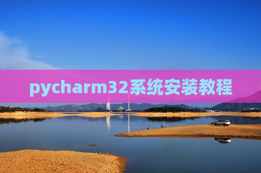 pycharm32系统安装教程