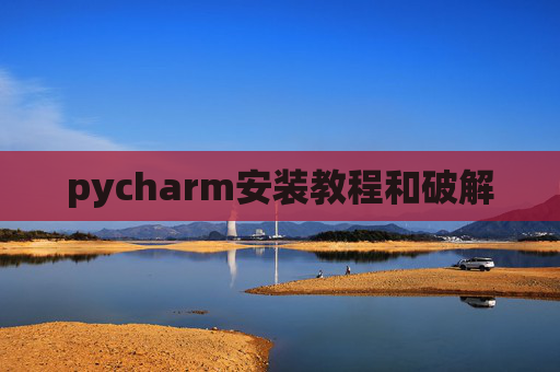pycharm安装教程和破解